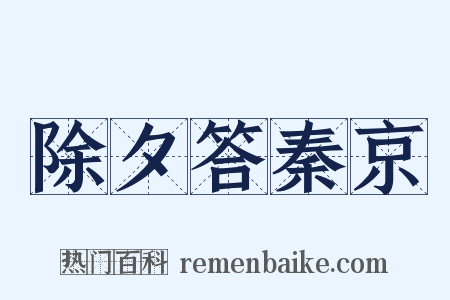 除夕答秦京是什么意思的图片